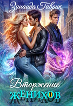 Деревенские кошмарики. Вторжение женихов / Зинаида Гаврик