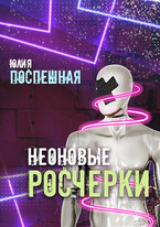 Неоновые росчерки / Юлия Поспешная