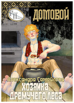 Хозяйка Дремучего леса. Домовой / Александра Самойлова