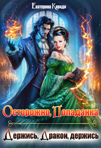 Осторожно, попаданка, или Держись, Дракон, держись / Екатерина Кариди