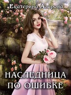 Наследница по ошибке / Азарова Екатерина