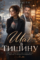 Шаг в тишину / Andy Smith