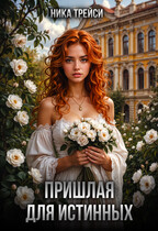 Пришлая для истинных / Ника Трейси