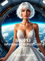 Бюро брачных свершений / Нелли Войт