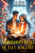 Мышкино чудо не тает, как снег / Одария Вербенова