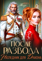 После Развода. Наследник для дракона / Зена Тирс