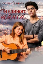 Ни единого шанса / Ксюша Иванова