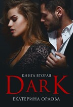 Дарк / Екатерина Орлова