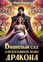 Вишневый сад для изгнанной жены дракона / Мира Влади