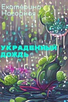 Украденный дождь / Екатерина Нагорная