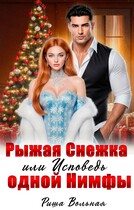 Рыжая Снежка или Исповедь одной Нимфы / Риша Вольная