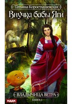Владычица ветра. Книга 1. Внучка бабы Яги / Коростышевская Татьяна