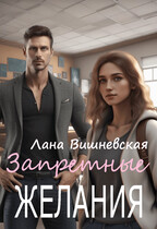 Запретные желания / Лана Вишневская