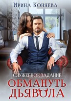 Служебное задание: обмануть дьявола / Ирина Коняева