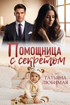 Помощница с секретом / Татьяна Любимая