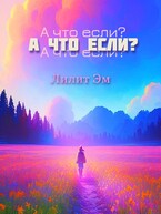 А что если?   Cборник фанфиков / Lilit-m