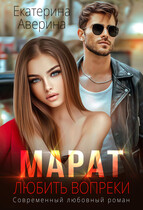 Марат. Любить вопреки / Екатерина Аверина
