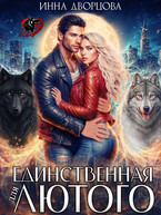 Единственная для Лютого / Инна Дворцова