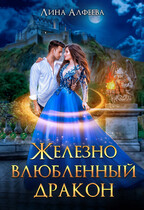 Железно влюбленный дракон / Лина Алфеева