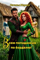 Всем попаданкам по борделю! / Наталья Жарова