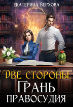 Две стороны. Грань правосудия / Екатерина Верхова