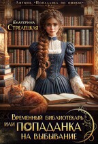 Временный библиотекарь, или Попаданка на выбывание / Екатерина Стрелецкая