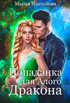 Попаданка для алого дракона. Ведьмами не рождаются / Мария Максонова