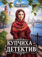 Купчиха-детектив / Лара Барох