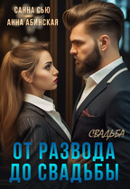 От развода до свадьбы. Свадьба / Анна Абинская
                                                                                                            
                                                                                                                                                                                                                                        ,
                                                                
                                                                                                                                            Санна Сью