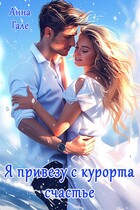 Я привезу с курорта счастье / Анна Гале