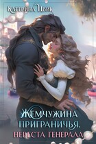 Жемчужина приграничья. Невеста генерала / Катерина Цвик