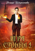 Игра судьбы -2 / Резеда Ширкунова