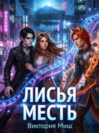 Лисья месть / Виктория Миш