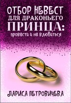 Отбор невест для драконьего принца: провести и не влюбиться / Лариса Петровичева