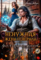 Ненужная жена генерала.  Врач в академии драконов / Алекс Мара
                                                                                                            
                                                                                                                                                                                                                                        ,
                                                                
                                                                                                                                            Аля Арина