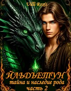 ЙЛЬДЪЕТУН ТАЙНА И НАСЛЕДИЕ РОДА часть 2 / Uilli Roxis