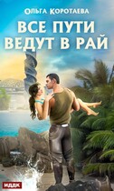 Все пути ведут в Рай / Ольга Коротаева