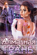 Алмазная Грань / Тимина Светлана