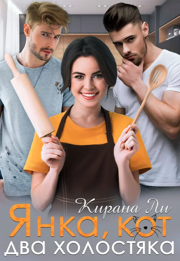 Правило трех Т /Янка,кот и два холостяка/ / Кирана Ли