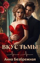 Вкус тьмы / Анна Безбрежная