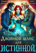 Двойной шанс для истинной / Татьяна Демидова
                                                                                                            
                                                                                                                                                                                                                                        ,
                                                                
                                                                                                                                            Елена Сергеева