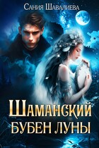 Шаманский бубен луны / САНИЯ ШАВАЛИЕВА
