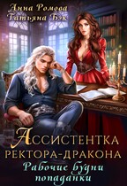 Ассистентка ректора-дракона. Рабочие будни попаданки / Анна Ромова
                                                                                                            
                                                                                                                                                                                                                                        ,
                                                                
                                                                                                                                            Татьяна Бэк