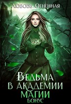 Ведьма в академии магии. Бонус / Дора Коуст ( Любовь Огненная )