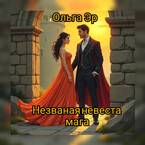 Незваная невеста мага / Ольга
