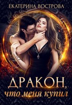Дракон, что меня купил / Екатерина Вострова