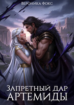 Запретный дар Артемиды / Вероника Фокс