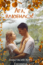 Ага, влюбился! / Анастасия Керт  Енодина