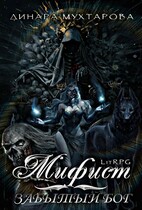 Мифист. Забытый бог / Динара Мухтарова