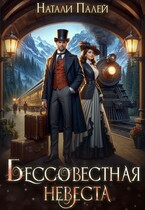 Бессовестная невеста / Натали Палей